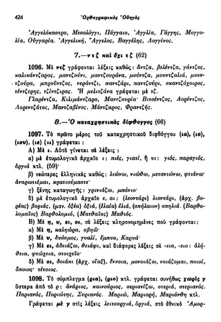 νεοελληνική πολυτονική γραμματική (της δημοτικής) (ο.ε.ς.β., 1941, ανατύπωση 2002)