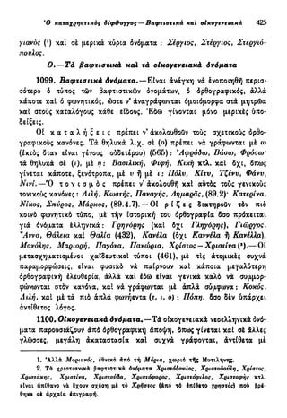 νεοελληνική πολυτονική γραμματική (της δημοτικής) (ο.ε.ς.β., 1941, ανατύπωση 2002)