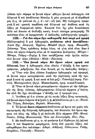 νεοελληνική πολυτονική γραμματική (της δημοτικής) (ο.ε.ς.β., 1941, ανατύπωση 2002)