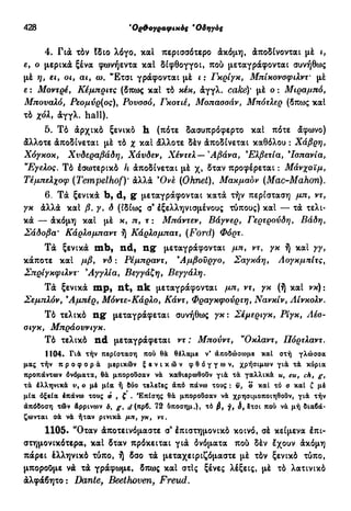 νεοελληνική πολυτονική γραμματική (της δημοτικής) (ο.ε.ς.β., 1941, ανατύπωση 2002)