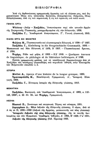 νεοελληνική πολυτονική γραμματική (της δημοτικής) (ο.ε.ς.β., 1941, ανατύπωση 2002)