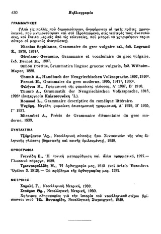 νεοελληνική πολυτονική γραμματική (της δημοτικής) (ο.ε.ς.β., 1941, ανατύπωση 2002)