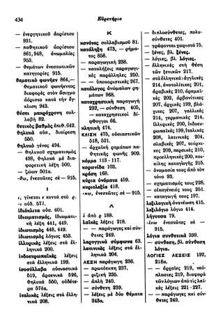 νεοελληνική πολυτονική γραμματική (της δημοτικής) (ο.ε.ς.β., 1941, ανατύπωση 2002)