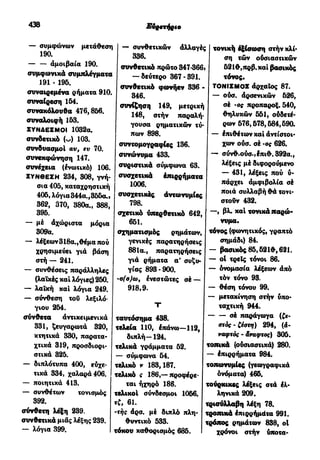 νεοελληνική πολυτονική γραμματική (της δημοτικής) (ο.ε.ς.β., 1941, ανατύπωση 2002)