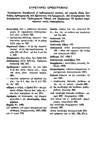 νεοελληνική πολυτονική γραμματική (της δημοτικής) (ο.ε.ς.β., 1941, ανατύπωση 2002)
