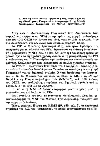 νεοελληνική πολυτονική γραμματική (της δημοτικής) (ο.ε.ς.β., 1941, ανατύπωση 2002)