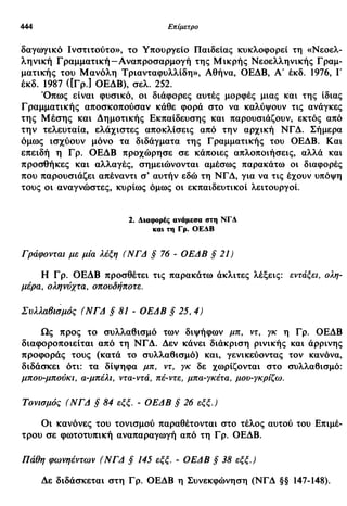 νεοελληνική πολυτονική γραμματική (της δημοτικής) (ο.ε.ς.β., 1941, ανατύπωση 2002)
