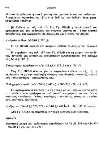 νεοελληνική πολυτονική γραμματική (της δημοτικής) (ο.ε.ς.β., 1941, ανατύπωση 2002)