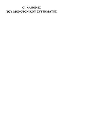 νεοελληνική πολυτονική γραμματική (της δημοτικής) (ο.ε.ς.β., 1941, ανατύπωση 2002)