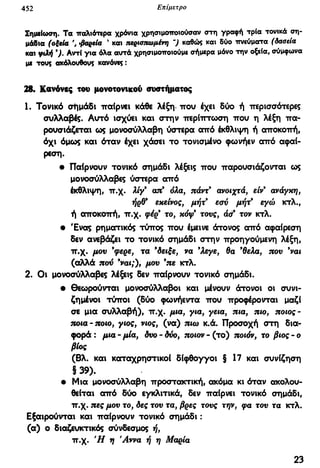 νεοελληνική πολυτονική γραμματική (της δημοτικής) (ο.ε.ς.β., 1941, ανατύπωση 2002)