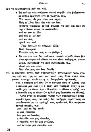 νεοελληνική πολυτονική γραμματική (της δημοτικής) (ο.ε.ς.β., 1941, ανατύπωση 2002)