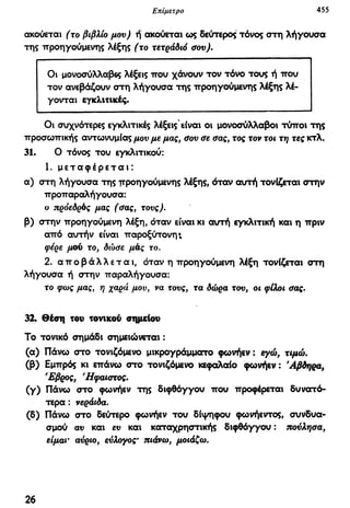 νεοελληνική πολυτονική γραμματική (της δημοτικής) (ο.ε.ς.β., 1941, ανατύπωση 2002)