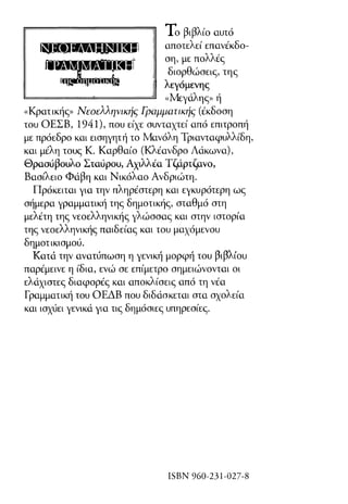 νεοελληνική πολυτονική γραμματική (της δημοτικής) (ο.ε.ς.β., 1941, ανατύπωση 2002)