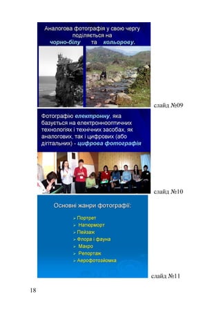 слайд №09
слайд №10
слайд №11
18
 