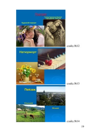 слайд №12
слайд №13
слайд №14
19
 