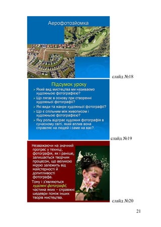 слайд №18
слайд №19
слайд №20
21
 