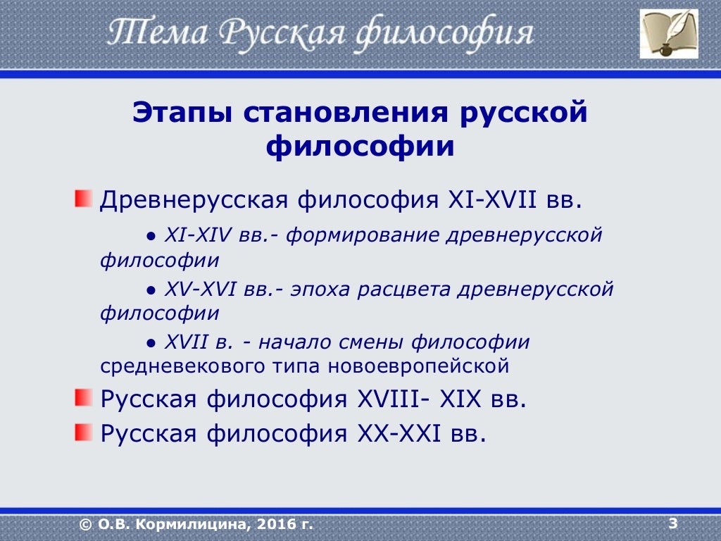 Формирование русской философии в xi xvii веках. Формирование русской философии в xi xvii веках. Этапы формирования русской философии. Становление русской философии в xi–xviii вв. Сковорода.