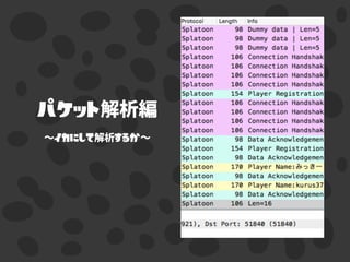 パケット解析編
〜イカにして解析するか〜
 