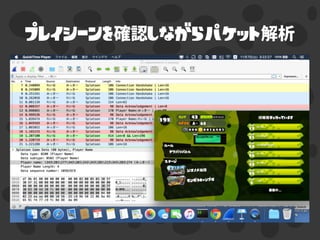 プレイシーンを確認しながらパケット解析
 