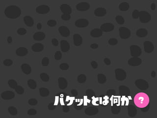 パケットとは何か ?
 