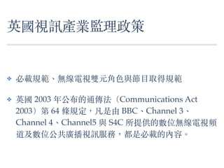 ӢҕӍaIO
? dҎ?oҕpԪ?ɫc?ĿȡҎ
? Ӣ 2003 깫ͨCommunications Act
2003 64 lҎ BBC?Channel 3?
Channel 4?Channel5 c S4C ṩĔλoҕl
λVҕӍգǱdăݡ?
 