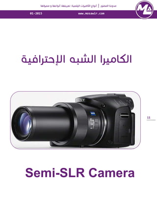 │, :
www.mosawir.com01-2015
11
Semi-SLR Camera
 
