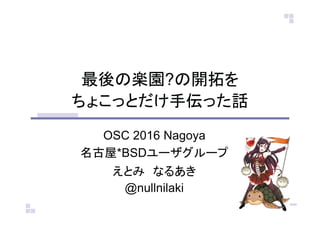 ?
OSC 2016 Nagoya
*BSD
@nullnilaki
 