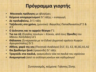 Πρόγραμμα γιορτής
• Μουσικός πρόλογος με φλογέρες
• Κείμενα αποχαιρετισμού Στ' τάξης – εισαγωγή
• Δε προλαβαίνω, Στ'1 τάξη...