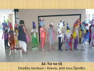 Δ1: Τιο τιο τίξ
Είσοδος πουλιών – Κύκνοι, από τους Όρνιθες
 