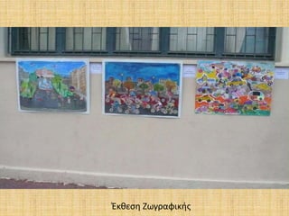 Έκθεση Ζωγραφικής
 