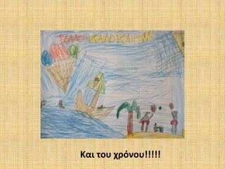 Και του χρόνου!!!!!
 