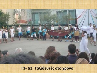 Γ1- Δ2: Ταξιδευτές στο χρόνο
 