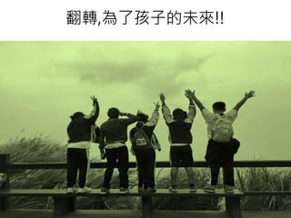 翻轉,為了孩子的未來!!
 