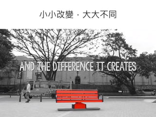 小小改變，大大不同
 