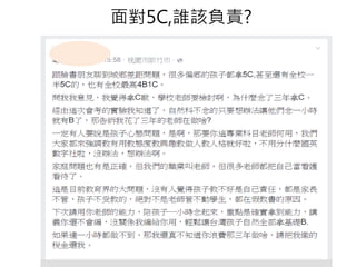 面對5C,誰該負責?
 