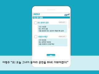 학교행사알림
이름
확인
댄스동아리공연
시간 19:00
장소 루이스홀
내용 중앙대 댄스 동아리 특별기획 공연
<뒤로가기
유명인사특강
시간 20:00
장소 법학관 대강당
내용 유명인사 초청 특강
자세히 보기
자세히 보기
이병주 “오! 오늘 그녀가 동아리 공연을 하네! 가봐야겠다!”
 