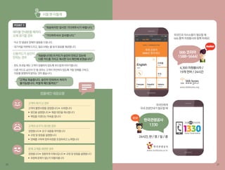 20 21
· 미소 띤 얼굴로 양해의 말씀을 드립니다.
· 대기석을 마련해 드리고, 필요시에는 물 등의 음료를 제공합니다.
“죄송하지만 잠시만 기다려주시기 바랍니다.”
“기다려주셔서 감사합니다.”
테이블 안내받을 때까지
오래 대기할 경우
신용카드가 승인이
안되는 경우
· 한도 초과일 때는 고객이 당황하지 않도록 부드럽게 이야기합니다.
· 다른 카드도 승인이 안 될 경우는 고객이 무안하지 않도록 거듭 양해를 구하고,
이유를 분명하게 밝히는 것이 좋습니다.
“죄송합니다만,이카드가 승인이 안되고 있는데
다른 카드를 가지고 계시면 다시 확인해 보겠습니다.”
POINT 1
“고객님 죄송합니다. 승인이 안되어서 처리가
불가능합니다. 어떻게 해드릴까요?”
고객이 화가 난 경우
고객의 요구가 과다한 경우
문제 고객을 대면한 경우
고객의 불편사항을 경청합니다 ▶ 사과합니다
▶ 원인을 설명합니다 ▶ 해결 대안을 제시합니다
▶ 책임을 지겠다는 약속을 합니다
경청합니다 ▶ 요구 내용을 파악합니다
▶ 규정 및 방침을 설명합니다
▶ 양해를 구하며 업무과정을 조정하려고 노력합니다
경청합니다 ▶ 정중하게 이해시킵니다 ▶ 규정 및 방침을 설명합니다
▶ 과정에 문제가 없는지 되돌아봅니다
컴플레인 대응요령
이럴 땐 이렇게
외국인에게
국내 관광안내가 필요할 때
24시간, 한 / 영 / 일 / 중
한국관광공사
1330
외국인과 의사소통이 필요할 때
bbb 통역 자원봉사와 함께 하세요!
4,300 자원봉사자 /
19개 언어 / 24시간
bbb 코리아
1588-5644!
www.bbbkorea.org
 