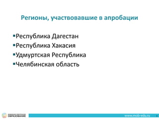 Регионы, участвовавшие в апробации
Республика Дагестан
Республика Хакасия
Удмуртская Республика
Челябинская область
3
 