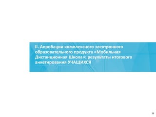 II. Апробации комплексного электронного
образовательного продукта «Мобильная
Дистанционная Школа»: результаты итогового
анкетирования УЧАЩИХСЯ
39
 