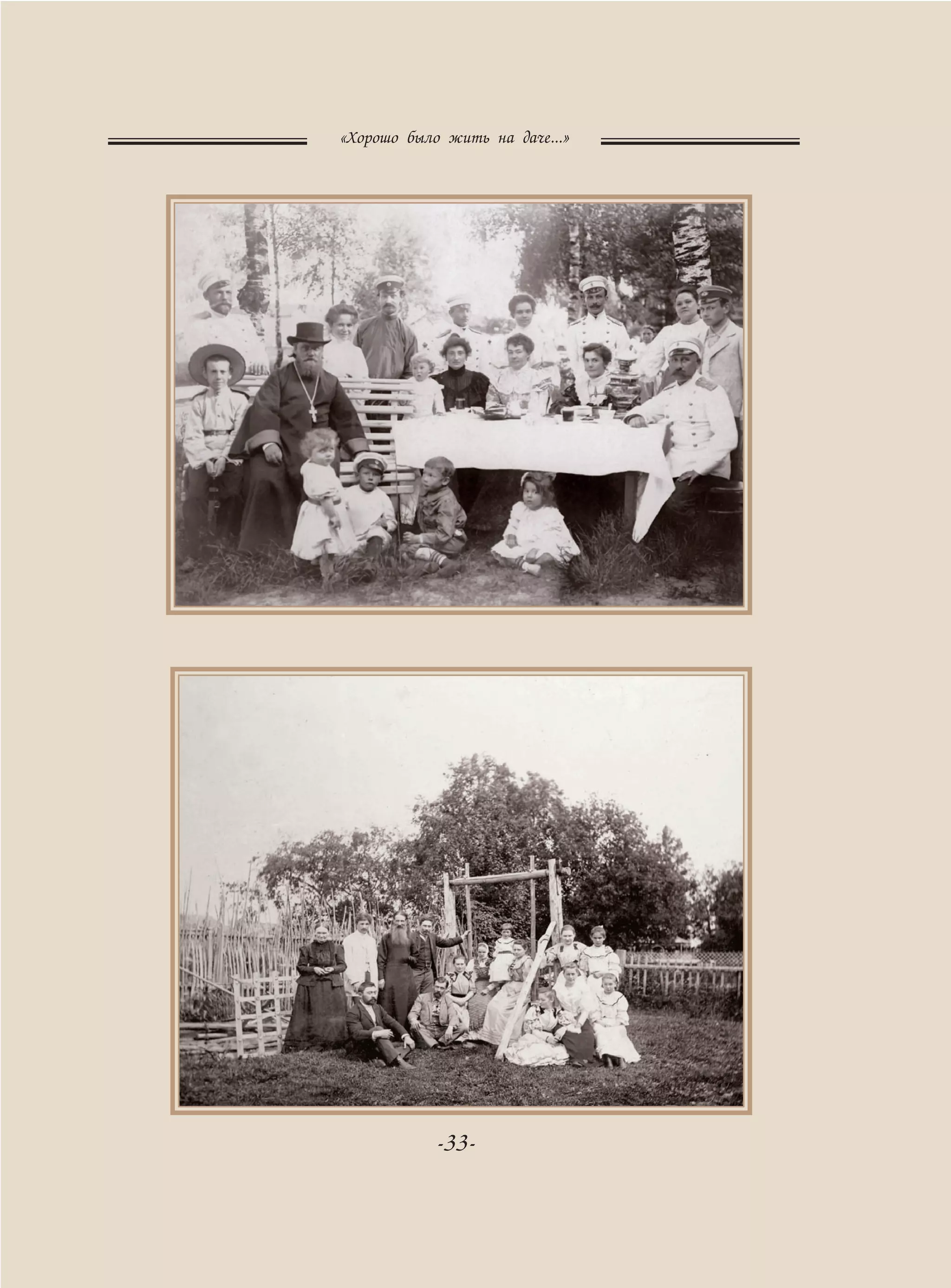 хорошо было жить на даче | PDF