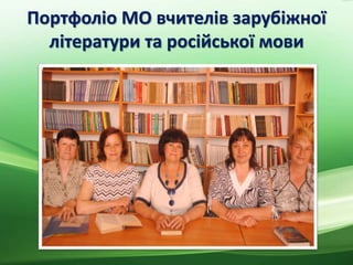 Портфоліо МО вчителів зарубіжної
літератури та російської мови
 