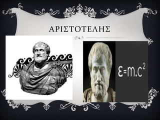 ΑΡΙΣΤΟΤΕΗΣ
 