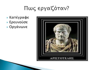  Κατέγραφε
 Ερευνούσε
 ΟγάνӬνε
 