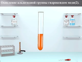 Окисление альдегидной группы гидроксидом меди(2).
 