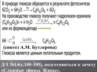 Д/З №14(с.100-105), подготовиться к зачету
«Сложные эфиры. Жиры».
(синтез А.М. Бутлерова)
 
