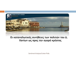 Οι καταναλωτικές συνήθειες των πολιτών του Δ.
Χανίων ως προς την αγορά κρέατος
Sentiment Analysis/Cretan Polls
 