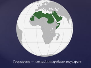 Государства — члены Лиги арабских государств
 