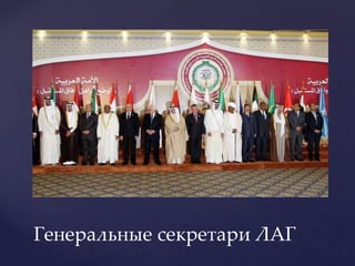 Генеральные секретари ЛАГ
 