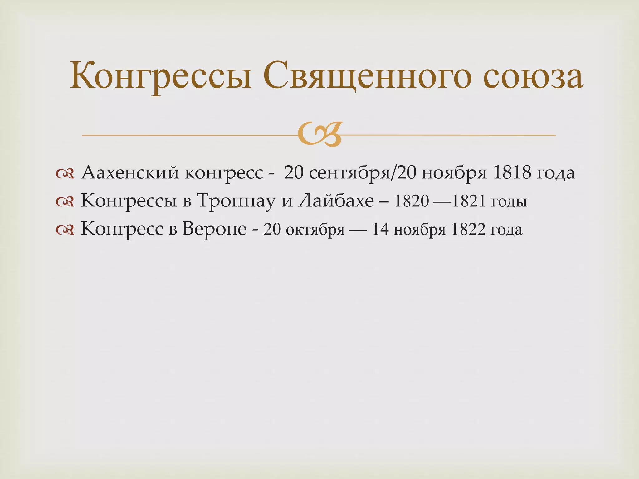 Священный союз | PPT | Free Download