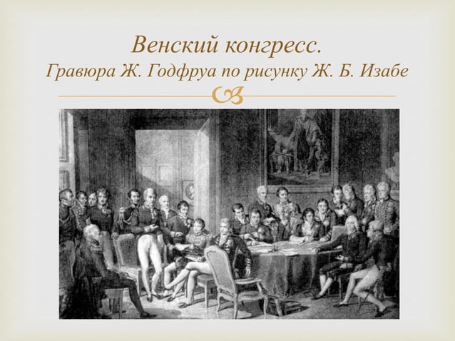 Священный союз | PPT